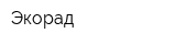 Экорад