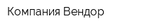 Компания Вендор