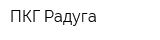 ПКГ Радуга