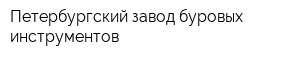 Петербургский завод буровых инструментов
