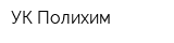 УК Полихим