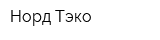 Норд Тэко