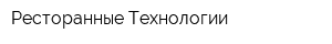 Ресторанные Технологии