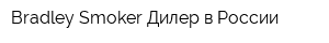 Bradley Smoker Дилер в России