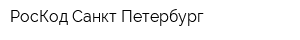 РосКод Санкт-Петербург