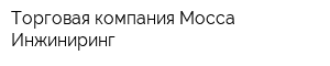 Торговая компания Мосса Инжиниринг