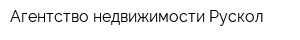 Агентство недвижимости Рускол