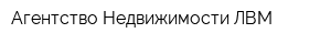 Агентство Недвижимости ЛВМ