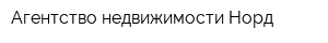 Агентство недвижимости Норд