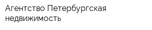 Агентство Петербургская недвижимость