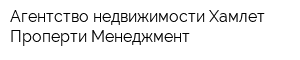 Агентство недвижимости Хамлет Проперти Менеджмент
