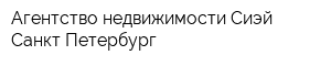 Агентство недвижимости Сиэй Санкт-Петербург