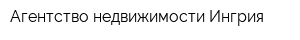 Агентство недвижимости Ингрия