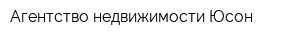 Агентство недвижимости Юсон
