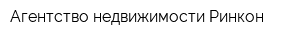 Агентство недвижимости Ринкон