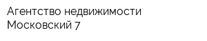 Агентство недвижимости Московский 7