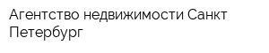 Агентство недвижимости Санкт-Петербург