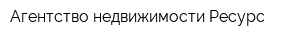 Агентство недвижимости Ресурс