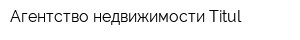 Агентство недвижимости Titul