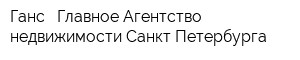 Ганс - Главное Агентство недвижимости Санкт-Петербурга
