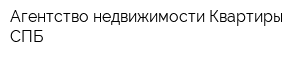 Агентство недвижимости Квартиры СПБ