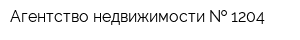 Агентство недвижимости   1204