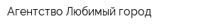 Агентство Любимый город