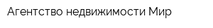 Агентство недвижимости Мир
