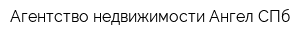 Агентство недвижимости Ангел-СПб