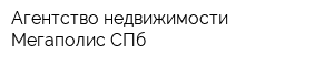 Агентство недвижимости Мегаполис СПб