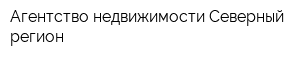 Агентство недвижимости Северный регион