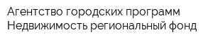 Агентство городских программ Недвижимость региональный фонд