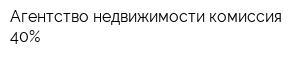 Агентство недвижимости комиссия 40Процент