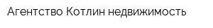 Агентство Котлин недвижимость