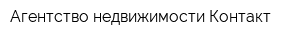 Агентство недвижимости Контакт