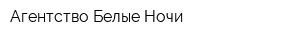 Агентство Белые Ночи