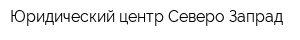 Юридический центр Северо-Запрад