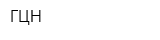 ГЦН