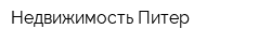 Недвижимость Питер
