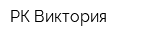 РК Виктория