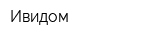 Ивидом