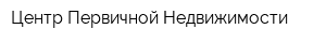 Центр Первичной Недвижимости