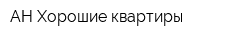 АН Хорошие квартиры