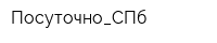Посуточно_СПб