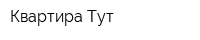 Квартира Тут
