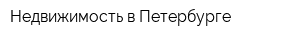 Недвижимость в Петербурге