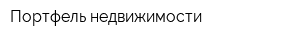 Портфель недвижимости