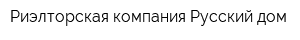 Риэлторская компания Русский дом
