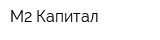 М2-Капитал