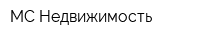 МС Недвижимость